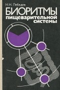  - Биоритмы пищеварительной системы