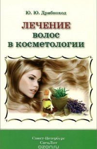 Юлия Дрибноход - Лечение и уход за волосами в косметологии