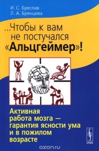  - Чтобы к вам не постучался "Альцгеймер"!