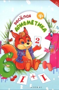  - Веселая арифметика