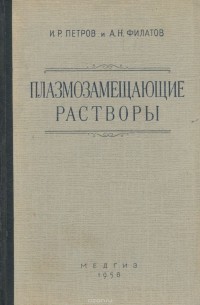  - Плазмозамещающие растворы