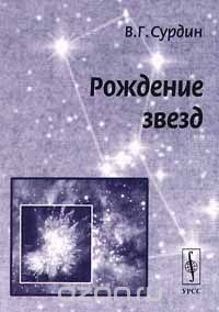 Владимир Сурдин - Рождение звезд