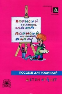  - Порисуй со мною, мама, порисуй со мною, папа! Пособие для занятий с детьми 2-4-х лет. В 3 частях. Часть 3