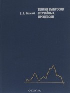 Ярослав Фомин - Теория выбросов случайных процессов