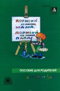  - Порисуй со мною, мама, порисуй со мною, папа! Пособие для занятий с детьми 2-4-х лет. В 3 частях. Часть 2