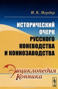 Исторический очерк русского коневодства и коннозаводства