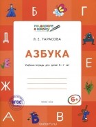 Любовь Тарасова - Азбука. 6-7 лет. Учебник-тетрадь