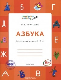 Любовь Тарасова - Азбука. 6-7 лет. Учебник-тетрадь