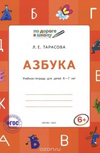 Азбука. 6-7 лет. Учебник-тетрадь