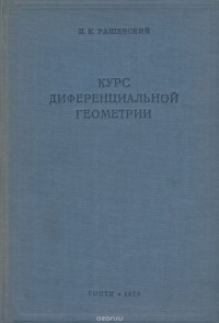 Петр Рашевский - Курс диференциальной геометрии