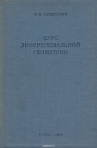 Петр Рашевский - Курс диференциальной геометрии