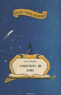 Владимир Орлов - Существует ли душа