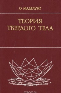 Отфрид Маделунг - Теория твердого тела