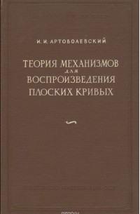 Иван Артоболевский - Теория механизмов для воспроизведения плоских кривых