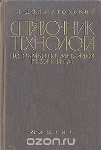 Георг Долматовский - Справочник технолога по обработке металлов резанием