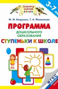 Программа дошкольного образования «Ступеньки к школе». 3–7 лет