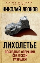 Николай Леонов - Лихолетье: последние операции советской разведки