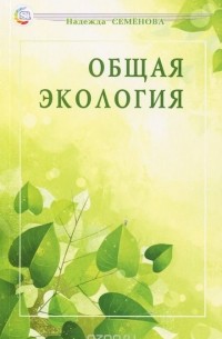 Надежда Семенова - Общая экология