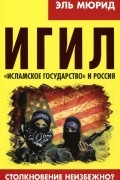 ИГИЛ. "Исламское государство" и Россия. Столкновение неизбежно?