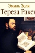 Тереза Ракен