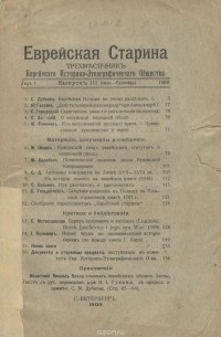 Еврейская старина. Год 1. Выпуск 3. Июль-сентябрь 1909 года