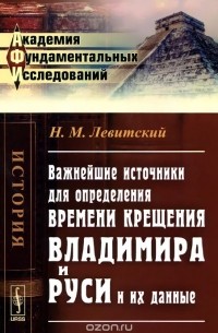 Важнейшие источники для определения времени крещения Владимира и Руси и их данные