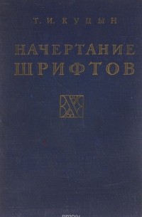 Т. Куцын - Начертание шрифтов