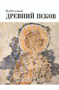 Василий Белецкий - Древний Псков