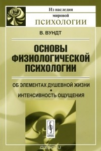 В. Вундт - Основы физиологической психологии. Об элементах душевной жизни. Интенсивность ощущения