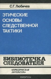 Сергей Любичев - Этические основы следственной тактики