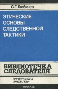 Сергей Любичев - Этические основы следственной тактики