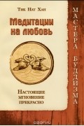  Тик Нат Хан - Медитации на любовь. Настоящее мгновение прекрасно