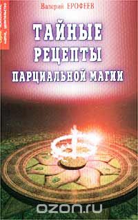 Валерий Ерофеев - Тайные рецепты парциальной магии. Книга 8