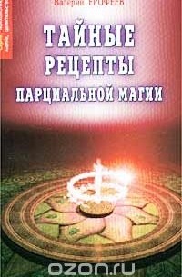 Валерий Ерофеев - Тайные рецепты парциальной магии. Книга 8