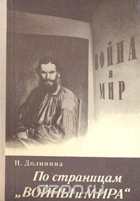 Наталья Долинина - По страницам "Войны и Мира"