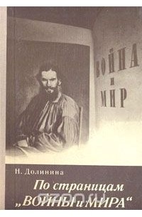 Наталья Долинина - По страницам "Войны и Мира"