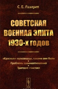 Советская военная элита 1930-х годов