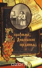  - Серафимо-Дивеевские предания