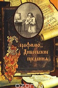 Серафимо-Дивеевские предания