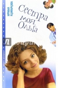 Ирина Комарова - Сестра моя, Ольга