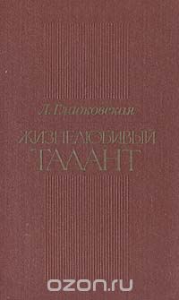 Лидия Гладковская - Жизнелюбивый талант. Творческий путь Всеволода Иванова