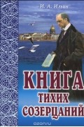 Книга тихих созерцаний. Поющее сердце