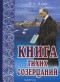 Иван Ильин - Книга тихих созерцаний. Поющее сердце