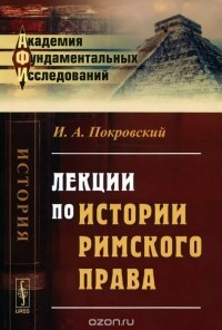 И. А. Покровский - Лекции по истории римского права