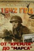 Михаил Мягков - 1942 год. От &quot;Кремля&quot; до &quot;Марса&quot;
