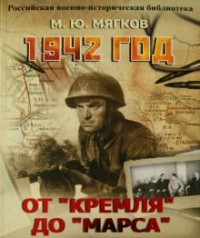 Михаил Мягков - 1942 год. От "Кремля" до "Марса"