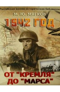 1942 год. От "Кремля" до "Марса"