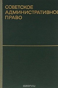  - Советское административное право. Учебник