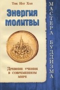  Тик Нат Хан - Энергия молитвы. Древние учения в современном мире