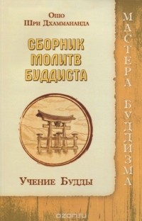  - Сборник молитв буддиста. Учение Будды
